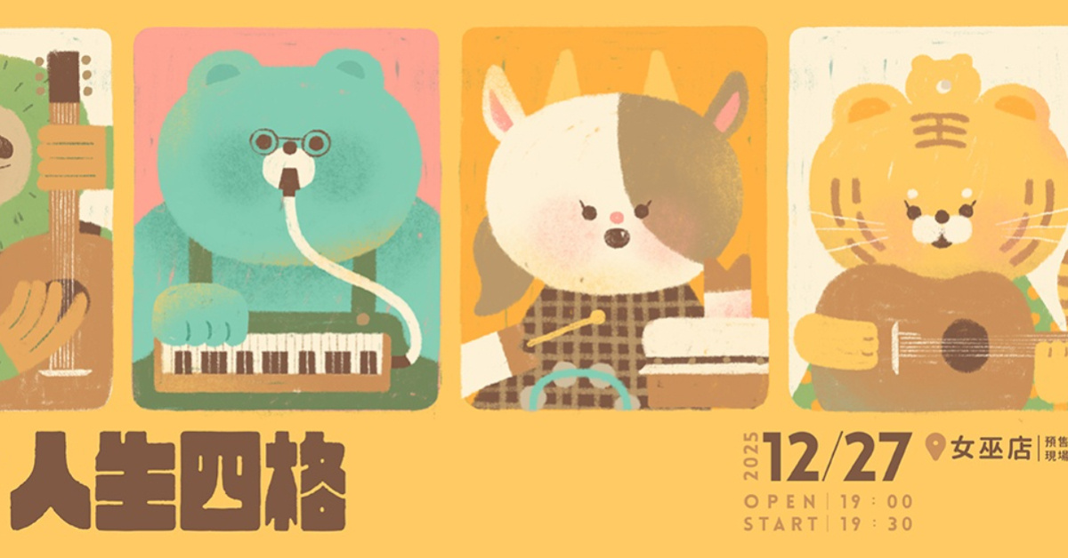 偷摸大雞《人生四格》@女巫店