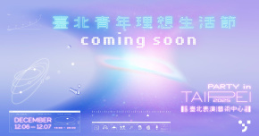 臺北青年理想生活節-12/7