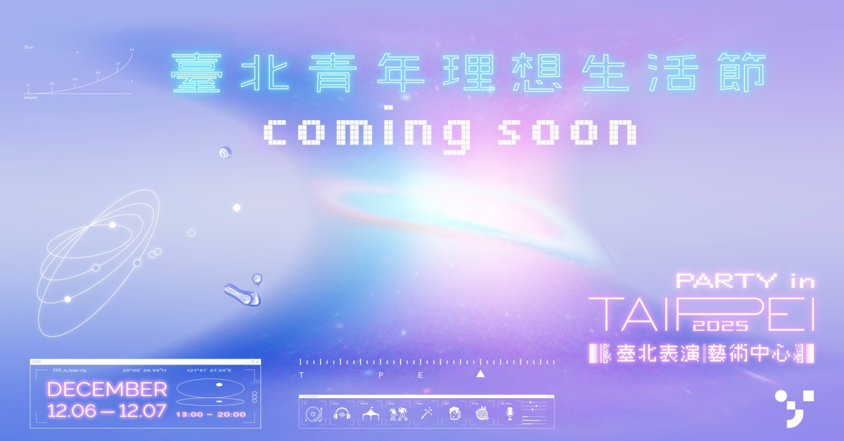 臺北青年理想生活節-12/7