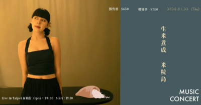 〈 生米煮成 — 米粒島 〉