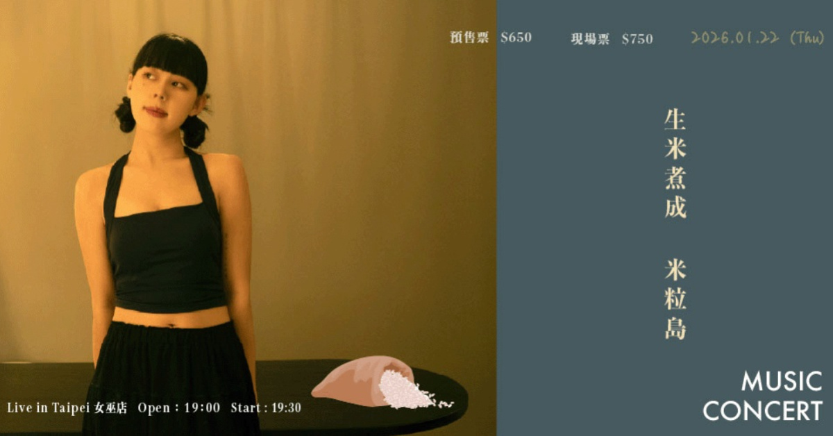 〈 生米煮成 — 米粒島 〉