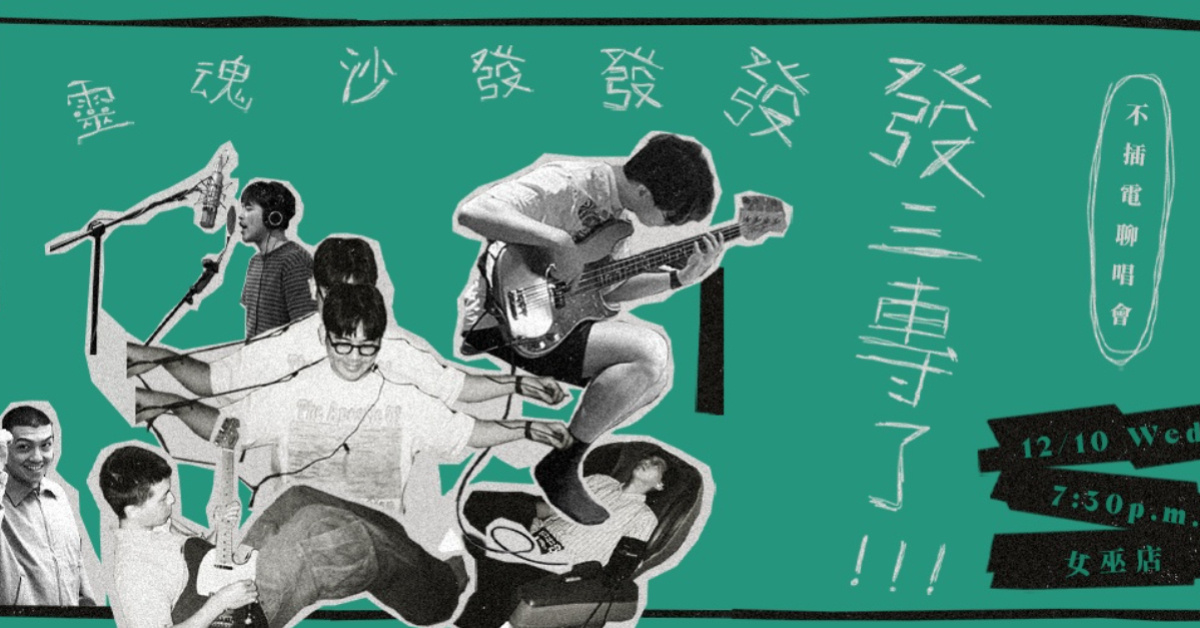 SoulFa靈魂沙發｜靈魂沙發發發發發三專了！不插電聊唱會