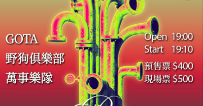 水管修繕日誌Vol.24：GOTA / 野狗俱樂部 / 萬事樂隊