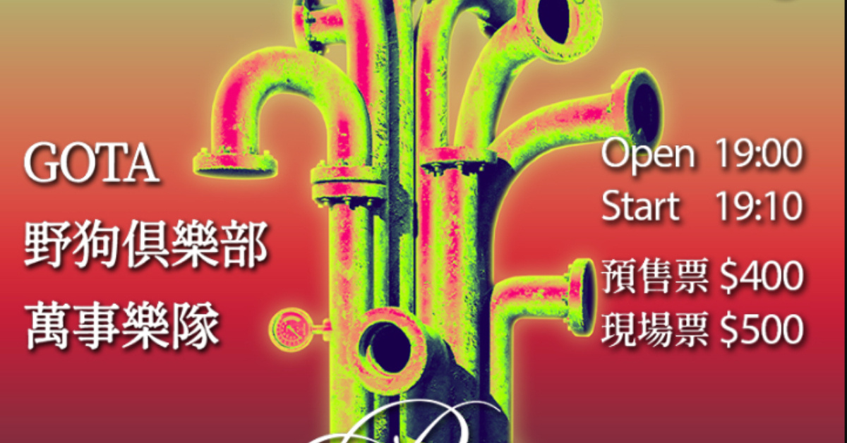 水管修繕日誌Vol.24：GOTA / 野狗俱樂部 / 萬事樂隊