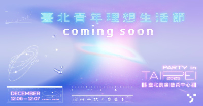 臺北青年理想生活節-12/6