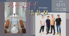 偏執狂樂團x阿丹玩球球