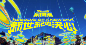 《樂團祭 Bandstival》新世紀的決心 - 12/7