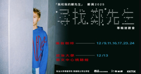「我和我的鄭先生」鄭興 2025《尋找鄭先生》12/24 專輯搶聽會