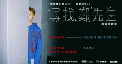 「我和我的鄭先生」鄭興 2025《尋找鄭先生》12/24 專輯搶聽會