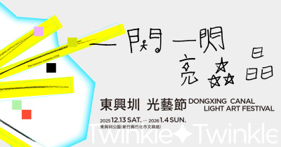 𝟮𝟬𝟮𝟱東興圳光藝節 - 12/27