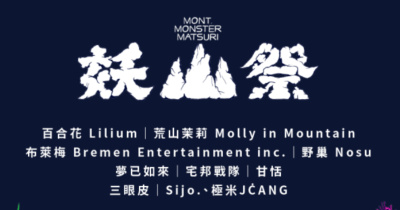 2025 妖山祭「妖光乍現」