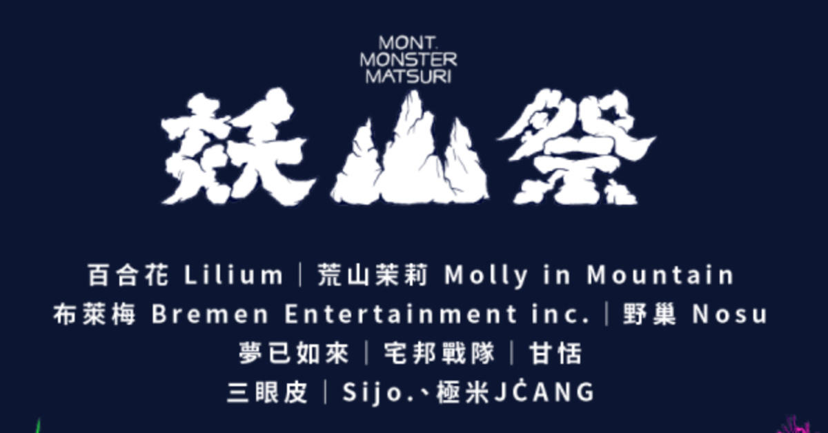 2025 妖山祭「妖光乍現」