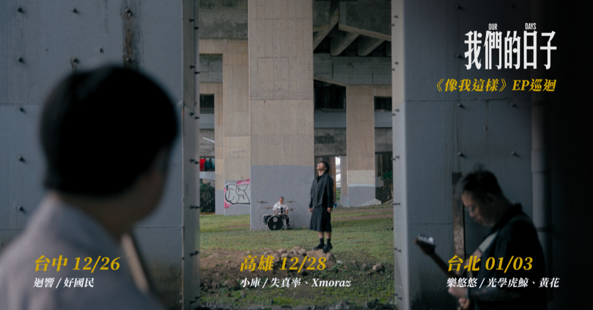 我們的日子《像我這樣》EP 發行巡迴演出 - 12/26 台中