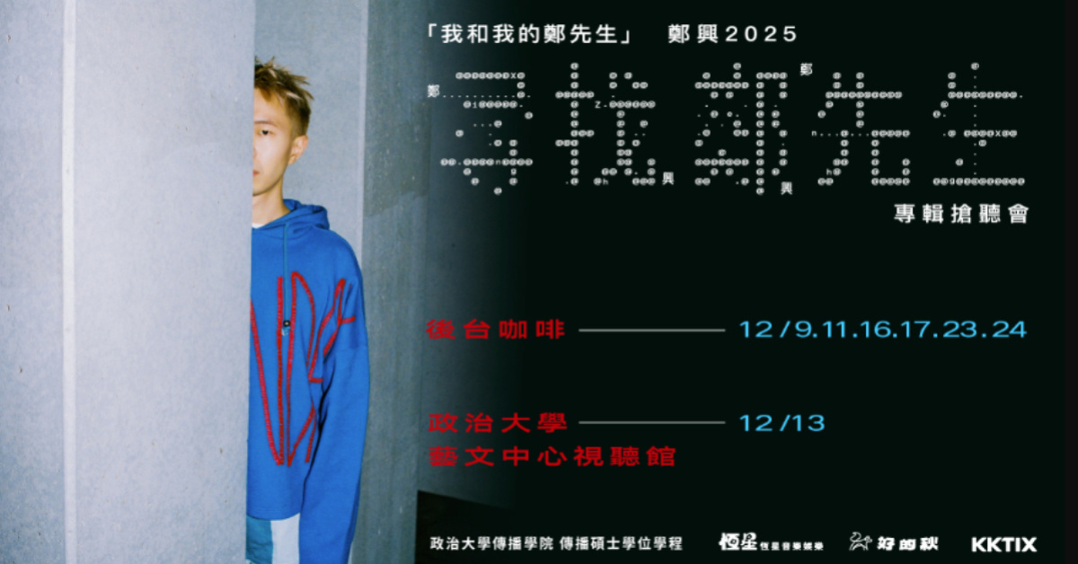 「我和我的鄭先生」鄭興 2025《尋找鄭先生》12/17 專輯搶聽會
