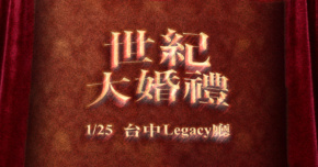世紀大婚禮-2026無晟子年度專場巡迴 - 台中場