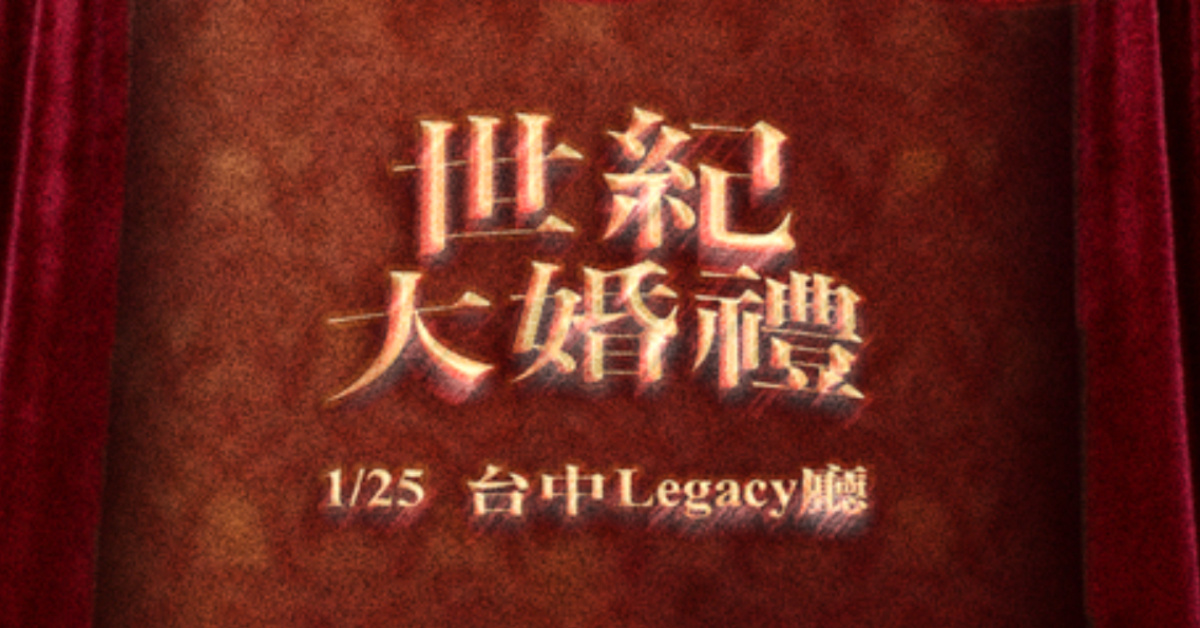 世紀大婚禮-2026無晟子年度專場巡迴 - 台中場