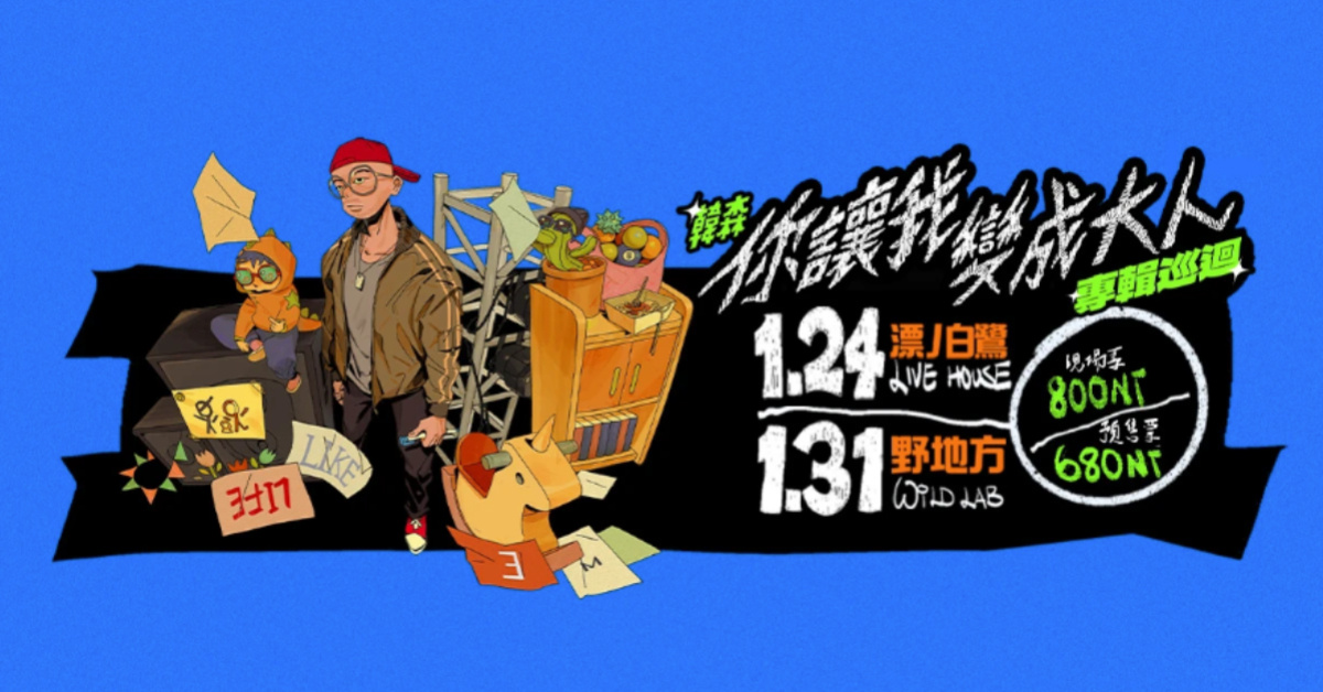 韓森《你讓我變成大人》專輯巡迴 - 1/24台南