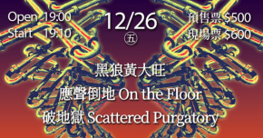 水管修繕日誌Vol.23：黑狼黃大旺 / 應聲倒地 / 破地獄