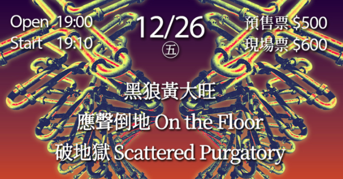 水管修繕日誌Vol.23：黑狼黃大旺 / 應聲倒地 / 破地獄