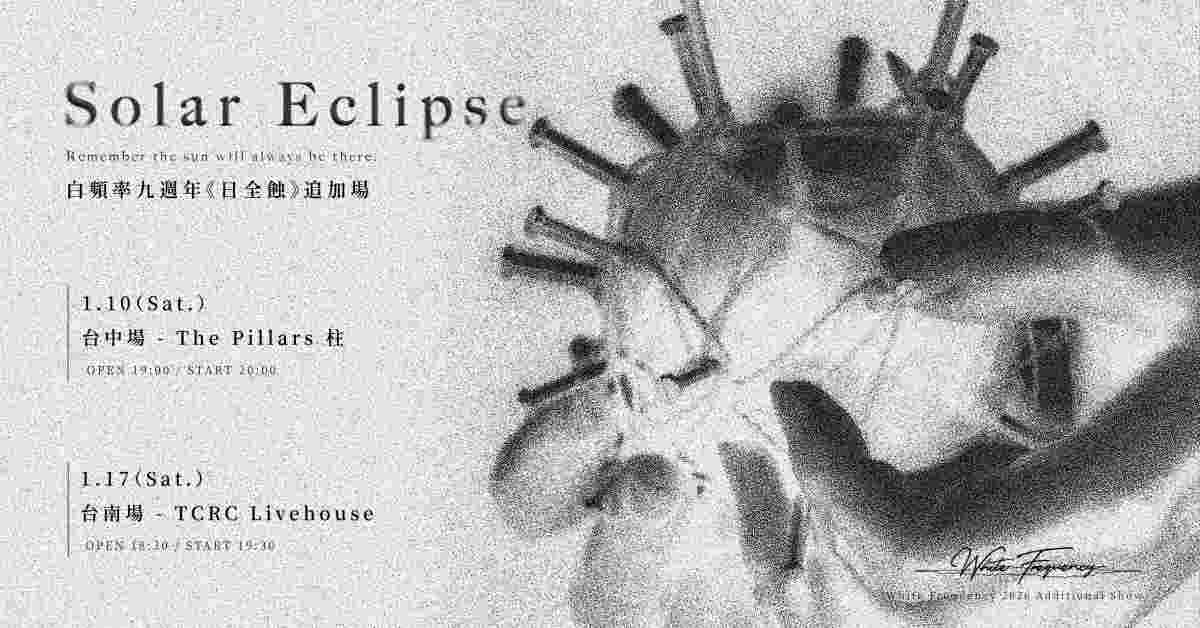 白頻率九週年《日全蝕》追加場 - 台中特別場