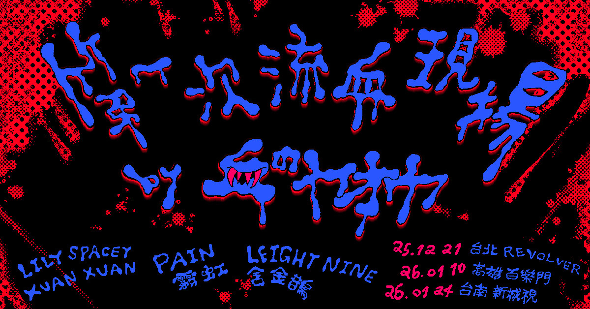 《第一次流血現場》MEED 發片巡迴 台南