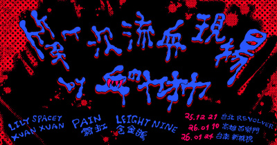 《第一次流血現場》MEED 發片巡迴 台北場