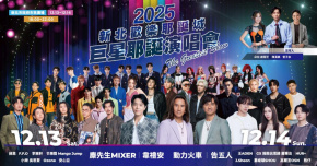 2025新北耶誕城巨星耶誕演唱會-12/14