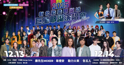 2025新北耶誕城巨星耶誕演唱會-12/14