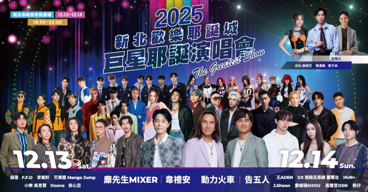 2025新北耶誕城巨星耶誕演唱會-12/14