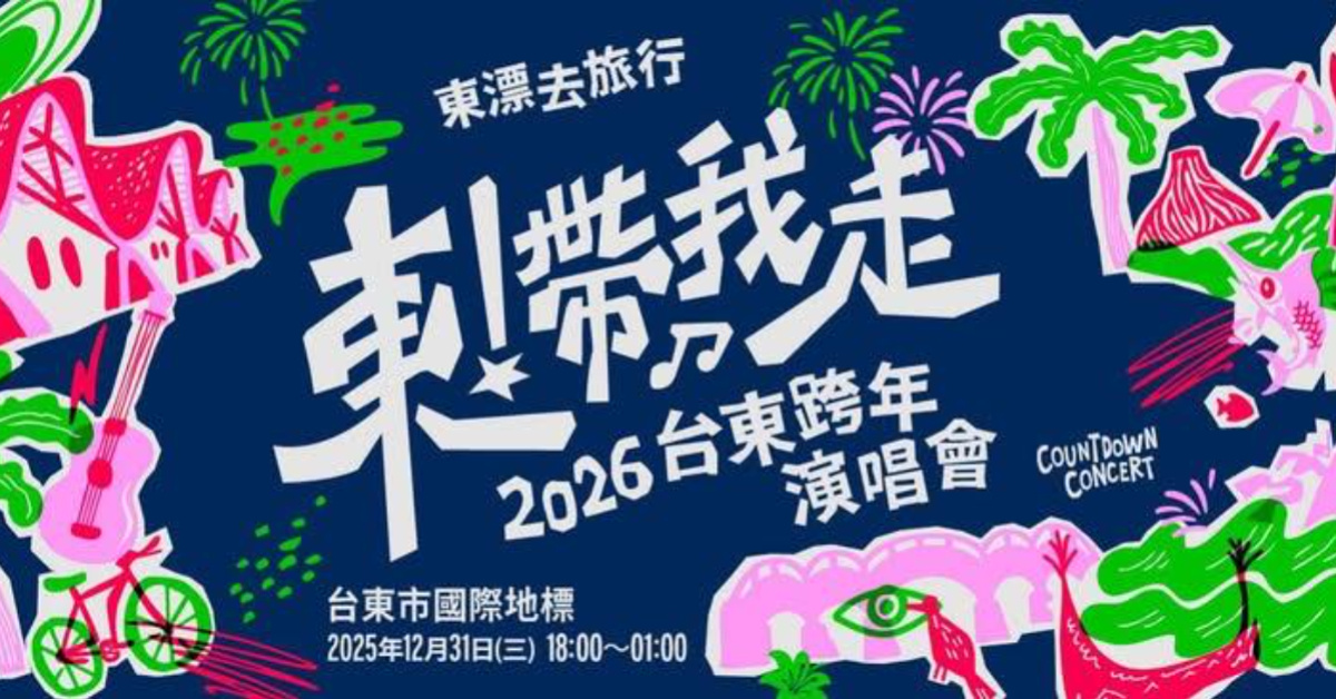 《東！帶我走》2026台東跨年演唱會