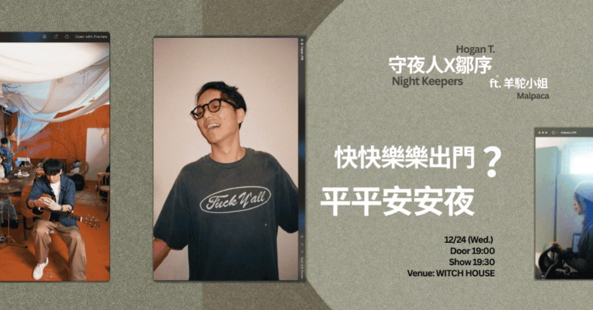 《快快樂樂出門？平平安安夜》守夜人x鄒序 （嘉賓：羊駝小姐）