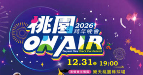 2026 桃園ON AIR跨年晚會