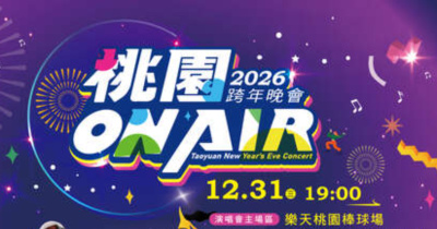 2026 桃園ON AIR跨年晚會