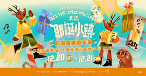 𝟸𝟶𝟸𝟻 北流耶誕小鎮－耶誕老公公不在家-12/21