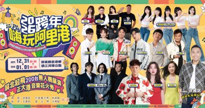 2026嗨玩阿里港跨年晚會