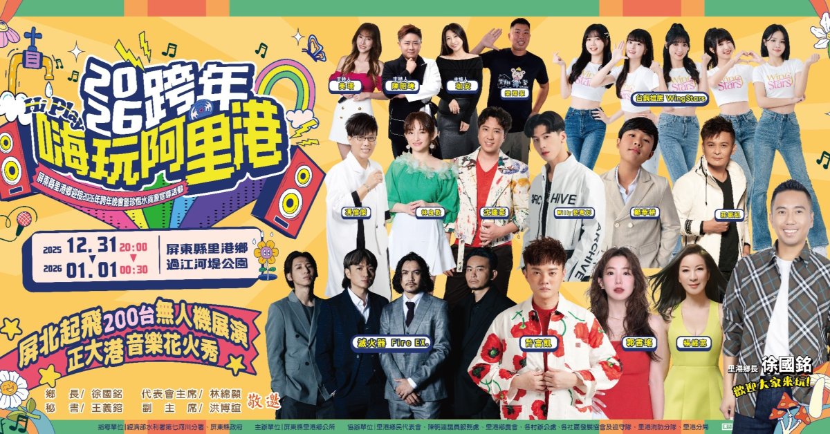 2026嗨玩阿里港跨年晚會