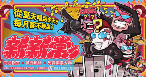 新新常｜膠囊小專場 Vol.6〈日暮而歌〉