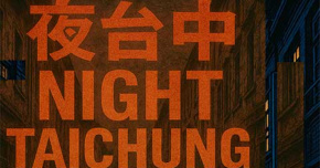 夜台中 NIGHT TAICHUNG