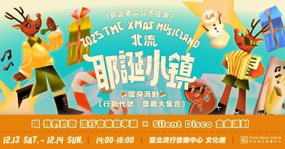 𝟸𝟶𝟸𝟻 北流耶誕小鎮－12/14 暖身派對 〔行動代號：麋鹿大集合〕