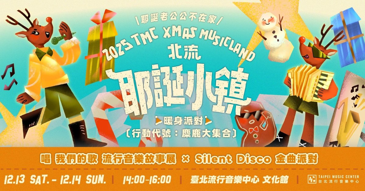 𝟸𝟶𝟸𝟻 北流耶誕小鎮－12/14 暖身派對 〔行動代號：麋鹿大集合〕
