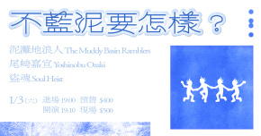 不藍泥要怎樣？ 泥灘地浪人 / 尾崎嘉宣 / 盜魂