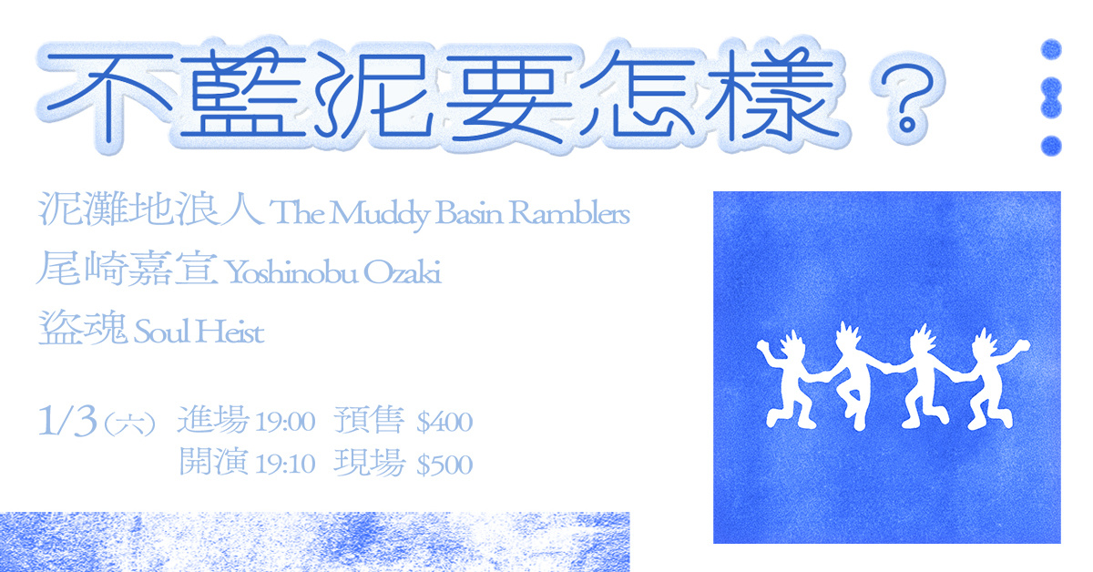 不藍泥要怎樣？ 泥灘地浪人 / 尾崎嘉宣 / 盜魂