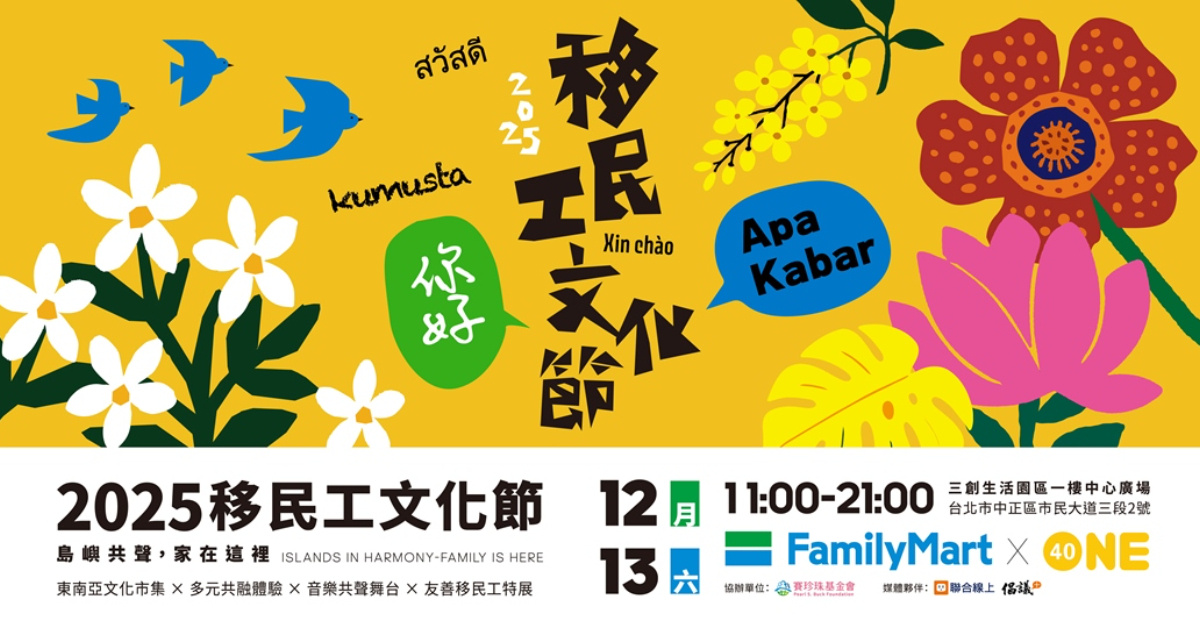 2025 移民工文化節｜島嶼共聲，家在這裡