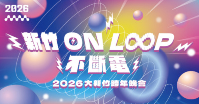 2026大新竹跨年晚會「新竹ON LOOP不斷電」
