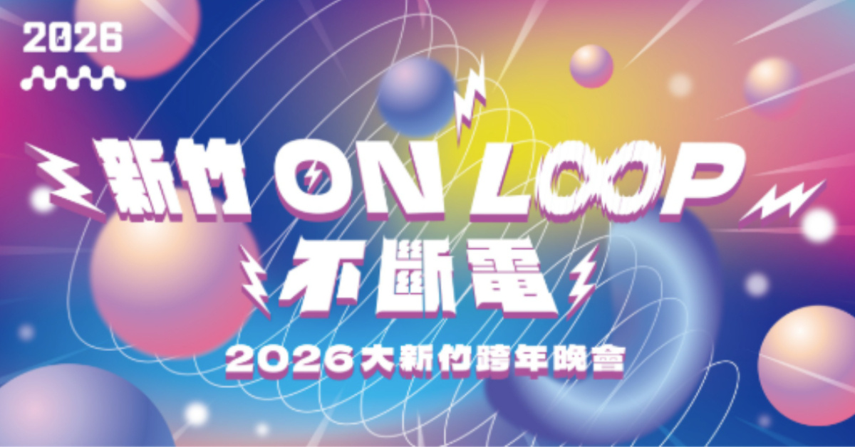 2026大新竹跨年晚會「新竹ON LOOP不斷電」
