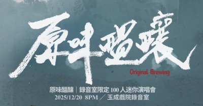 《原味醞釀｜12/20 錄音室限定 100 人迷你演唱會》