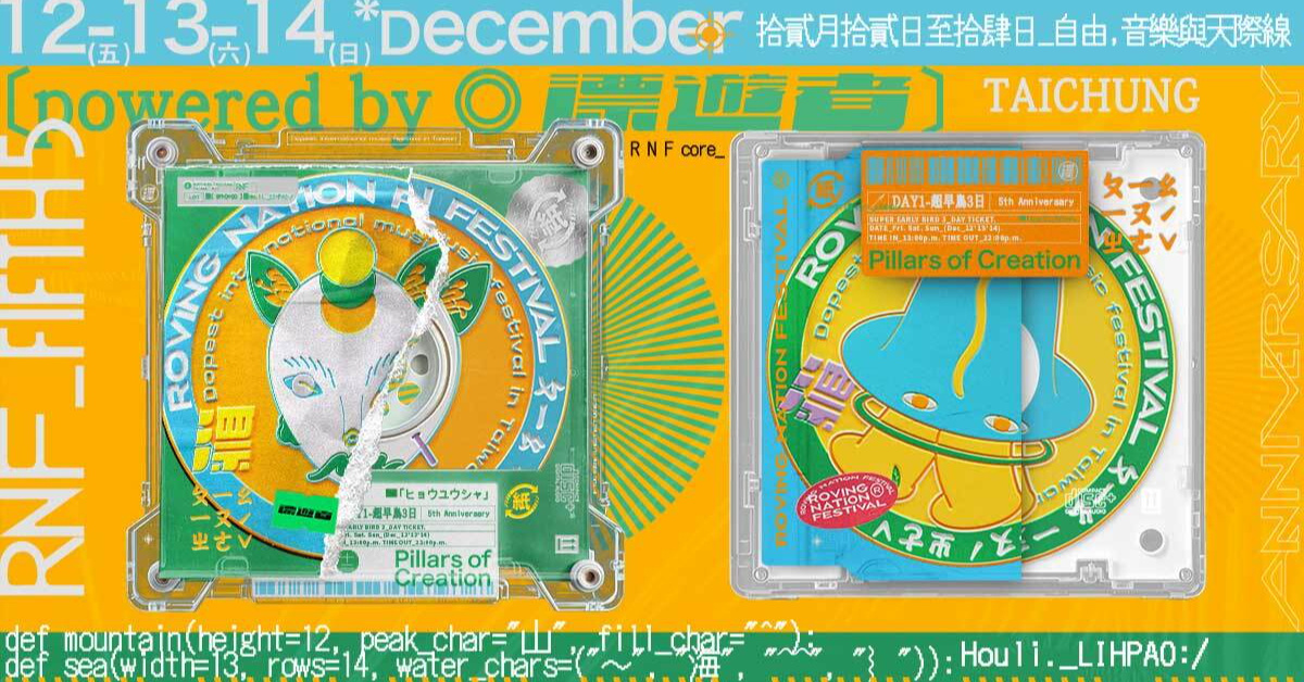 2025 Roving Nation FEST. 漂遊者® I 森林音樂祭 - 12/12