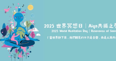 《2025 聯合國 世界冥想日 | 台灣將與全球同步 Aiya共振和平之聲音樂會》