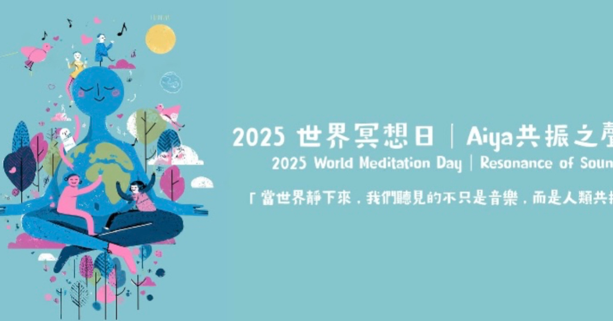 《2025 聯合國 世界冥想日 | 台灣將與全球同步 Aiya共振和平之聲音樂會》