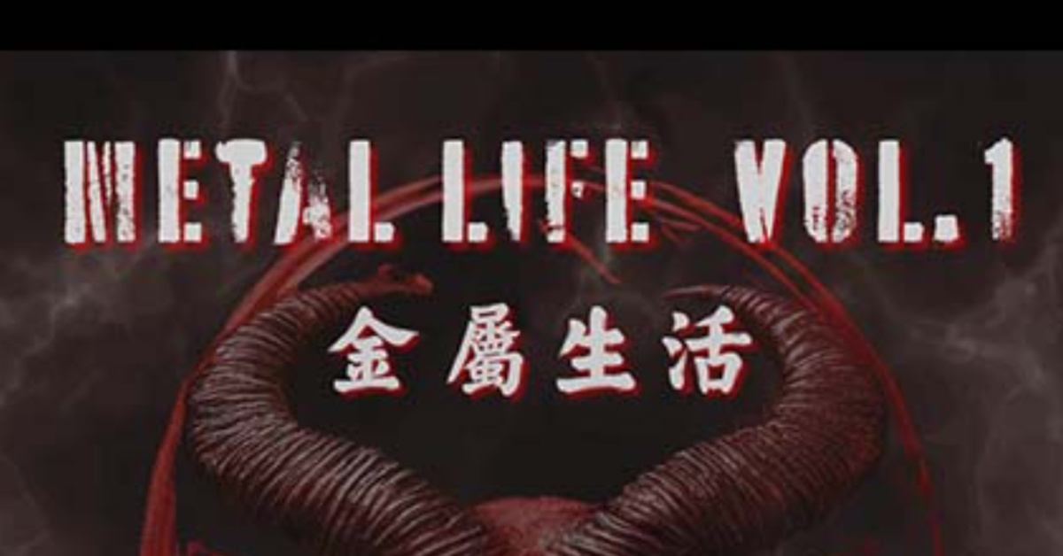 金屬生活 Metal life Vol.1 : 龍族扣殺 / M.E.L.T米爾特 / UN AVEC DEUX
